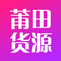 莆田货源app