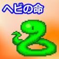 小蛇之命游戏汉化版  v1.0
